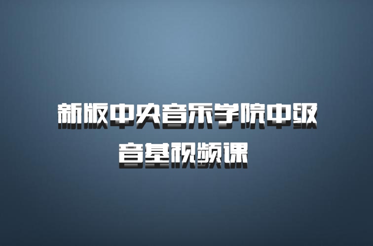 新版中央音乐学院中级音基视频课 百度网盘