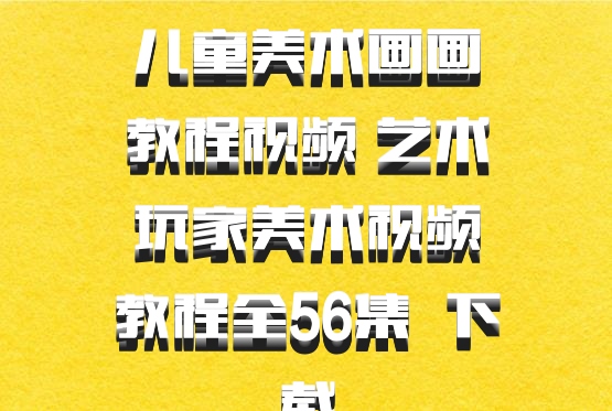 儿童美术画画教程视频 艺术玩家美术视频教程全56集  百度网盘下载