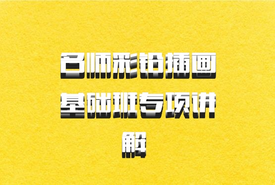 名师彩铅插画基础班专项讲解 百度网盘
