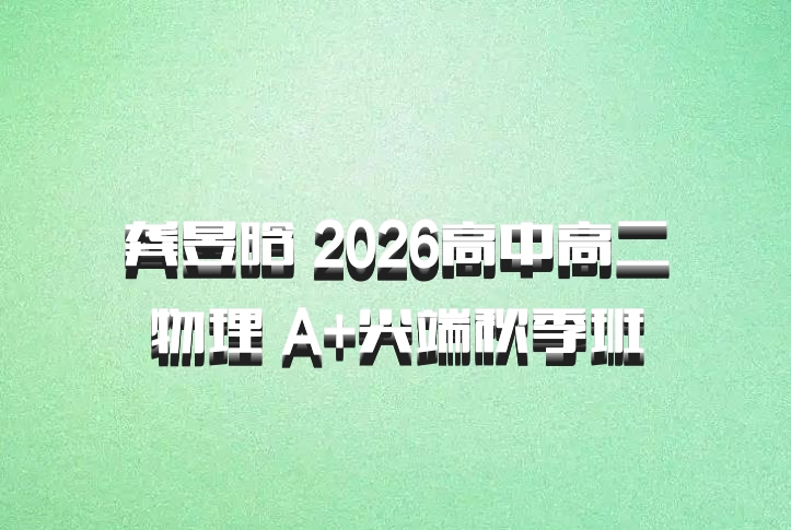 龚昱晗 2026高中高二物理 A+尖端秋季班