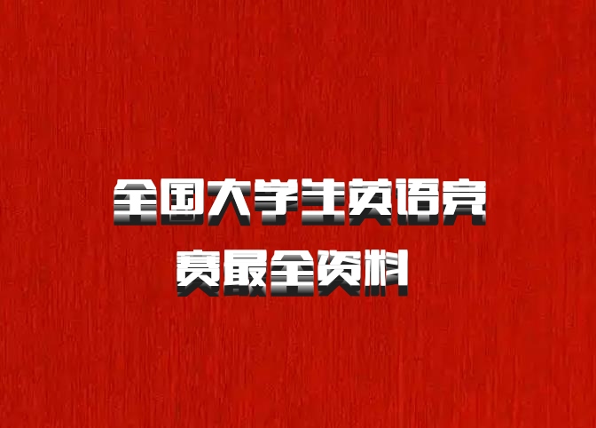 全国大学生英语竞赛最全资料 百度网盘