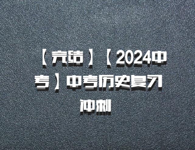 【完结】【2024中考】中考历史复习冲刺 百度网盘