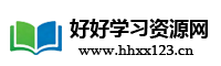 好好学习资源网